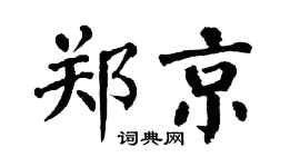 翁闓運鄭京楷書個性簽名怎么寫
