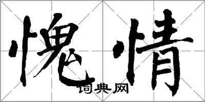 翁闓運愧情楷書怎么寫