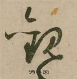 行草詩文卷中張弼的寫法