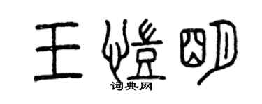 曾慶福王凱明篆書個性簽名怎么寫