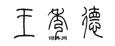陳墨王秀德篆書個性簽名怎么寫