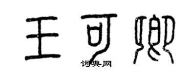 曾慶福王可卿篆書個性簽名怎么寫
