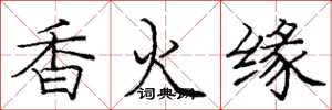 龐中華香火緣楷書怎么寫
