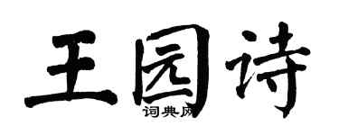 翁闓運王園詩楷書個性簽名怎么寫