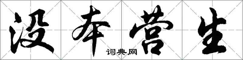 胡問遂沒本營生行書怎么寫