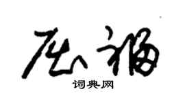 朱錫榮屈福草書個性簽名怎么寫
