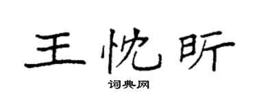 袁強王忱昕楷書個性簽名怎么寫