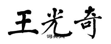 翁闓運王光奇楷書個性簽名怎么寫