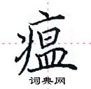 田英章寫的硬筆楷書瘟