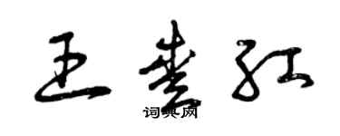 曾慶福王愛紅草書個性簽名怎么寫