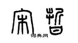 曾慶福宋晰篆書個性簽名怎么寫