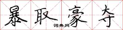 侯登峰暴取豪奪楷書怎么寫
