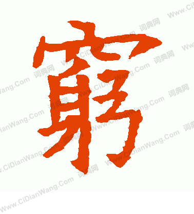 蘇孝慈墓誌寫的窮