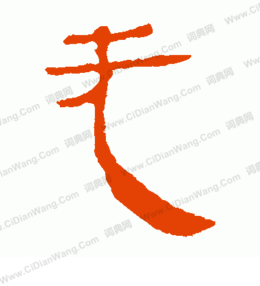 馬王堆帛書寫的無