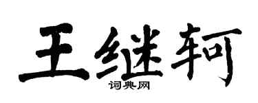 翁闓運王繼軻楷書個性簽名怎么寫