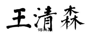 翁闓運王清森楷書個性簽名怎么寫