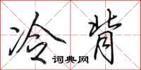 田英章冷背行書怎么寫