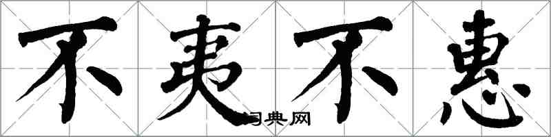 翁闓運不夷不惠楷書怎么寫