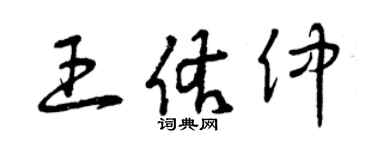 曾慶福王佑仲草書個性簽名怎么寫