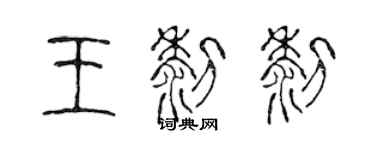 陳聲遠王黎黎篆書個性簽名怎么寫