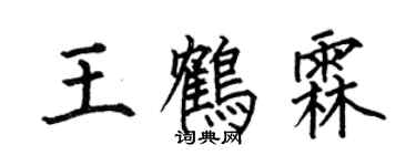 何伯昌王鶴霖楷書個性簽名怎么寫