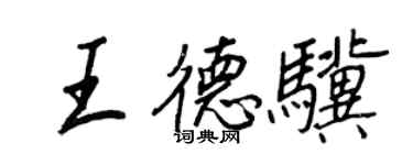 王正良王德驥行書個性簽名怎么寫