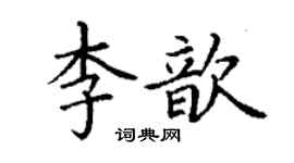 丁謙李歆楷書個性簽名怎么寫