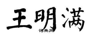 翁闓運王明滿楷書個性簽名怎么寫