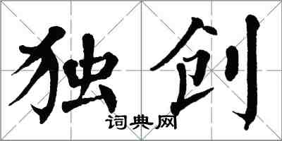 翁闓運獨創楷書怎么寫