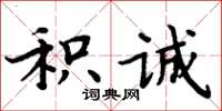 周炳元積誠楷書怎么寫