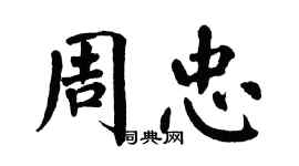 翁闓運周忠楷書個性簽名怎么寫