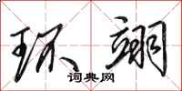田英章環翊行書怎么寫