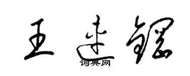 梁錦英王連鋼草書個性簽名怎么寫