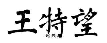 翁闓運王特望楷書個性簽名怎么寫