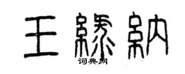 曾慶福王綠納篆書個性簽名怎么寫
