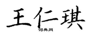 丁謙王仁琪楷書個性簽名怎么寫
