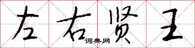 左右賢王怎么寫好看