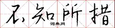 錢沛雲不知所措行書怎么寫
