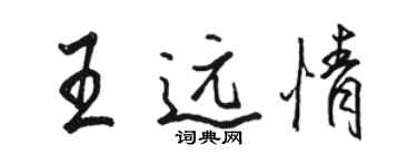 駱恆光王遠情行書個性簽名怎么寫