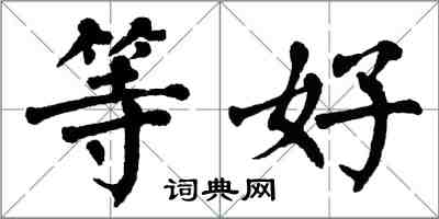 翁闓運等好楷書怎么寫