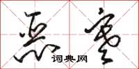 駱恆光惡寒草書怎么寫