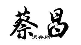 胡問遂蔡昌行書個性簽名怎么寫