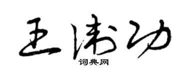 曾慶福王衛功草書個性簽名怎么寫