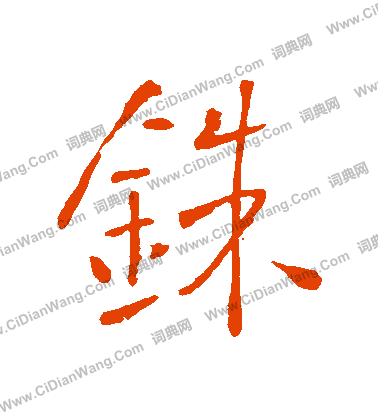 挾篆書書法_挾字書法_篆書字典