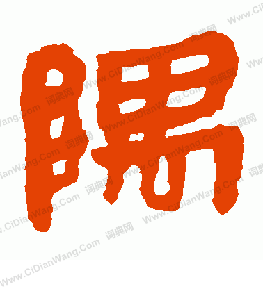 馬王堆帛書寫的隅