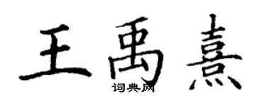 丁謙王禹熹楷書個性簽名怎么寫