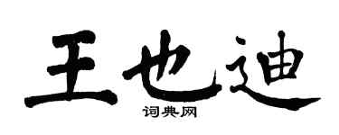 翁闓運王也迪楷書個性簽名怎么寫