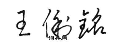 駱恆光王俐銘草書個性簽名怎么寫