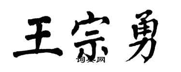 翁闓運王宗勇楷書個性簽名怎么寫