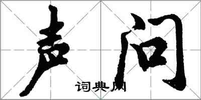 胡問遂聲問行書怎么寫